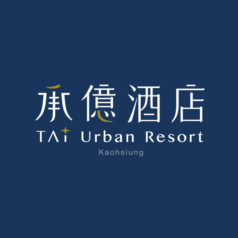 承億酒店