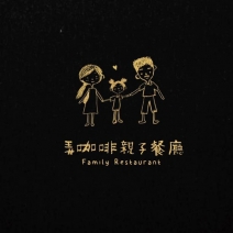 弄咖啡親子餐廳